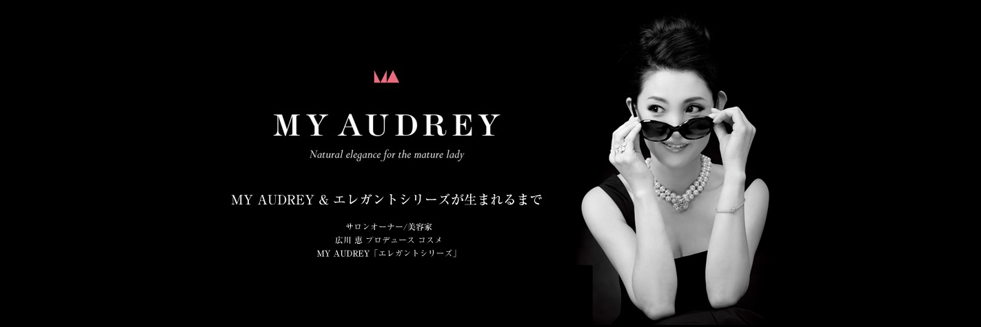 MY AUDREY & エレガントシリーズが生まれるまで